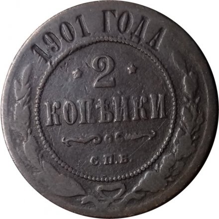 2 копейки 1901 год СПБ Николай II (1894 - 1917) - F+