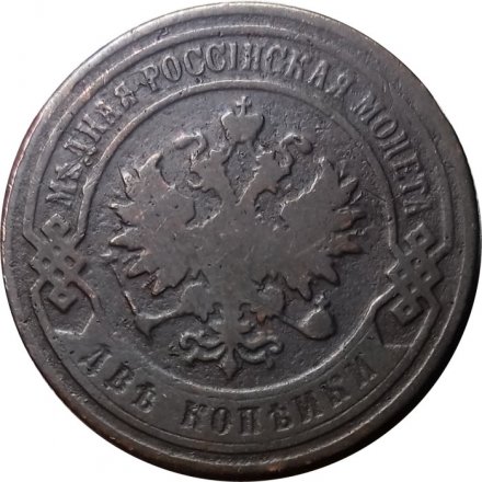 2 копейки 1901 год СПБ Николай II (1894 - 1917) - F+