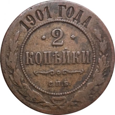 2 копейки 1901 год СПБ Николай II (1894 - 1917) - F
