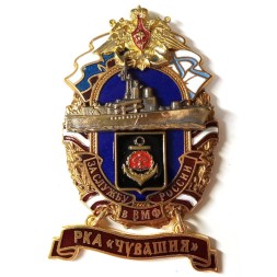 Знак За службу России в ВМФ. РКА "Чувашия"