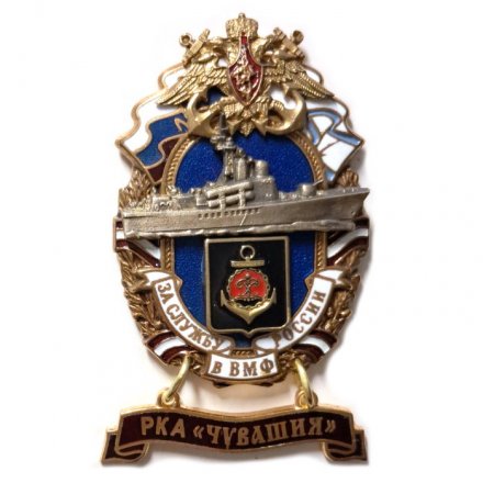 Знак За службу России в ВМФ. РКА &quot;Чувашия&quot; (большой орел)