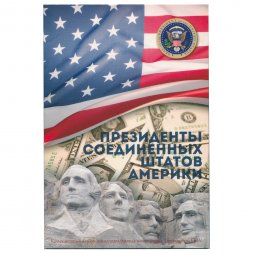 Набор "Президенты США" - 46 капсул (содержит 40 монет)
