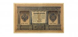 РСФСР 1 рубль 1898 год - серия НВ 1917-1918 годов выпуска - Шипов - А Алексеев - ХF