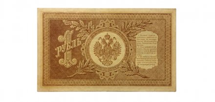 РСФСР 1 рубль 1898 год - серия НВ 1917-1918 годов выпуска - Шипов - А Алексеев - ХF