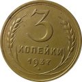 СССР 3 копейки 1937 год - XF