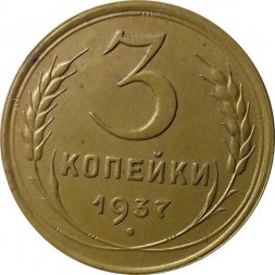 СССР 3 копейки 1937 год - XF