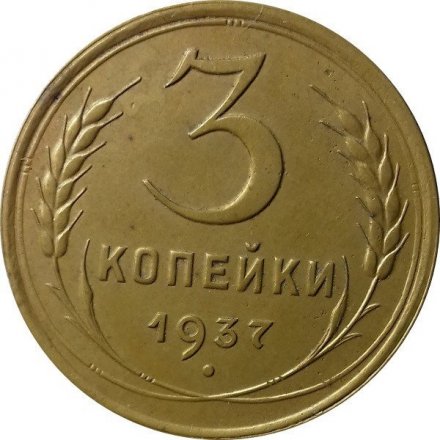 СССР 3 копейки 1937 год - XF