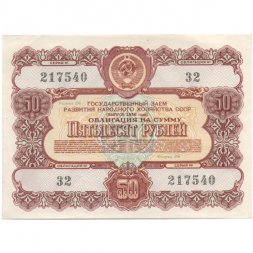 Облигация 50 рублей 1956 год Государственный заем народного хозяйства СССР - XF