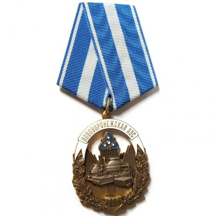 Знак За заслуги перед Нововоронежской АЭС, III степени