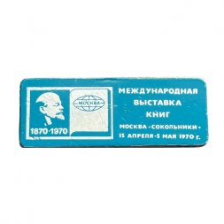 Значок Международная выставка книг "100 лет со дня рождения В. И. Ленина". Москва, Сокольники. 15 апреля - 5 мая 1970 г.