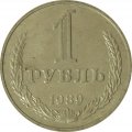 СССР 1 рубль 1989 год (Регулярный чекан) - UNC