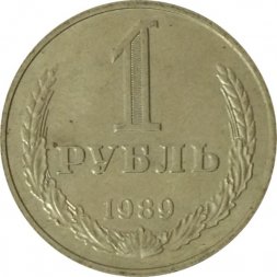 СССР 1 рубль 1989 год (Регулярный чекан) - UNC