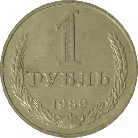 СССР 1 рубль 1989 год (Регулярный чекан) - UNC