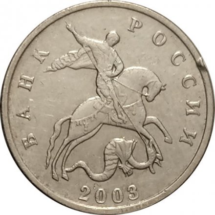 Россия 5 копеек 2003 год б/б - XF-