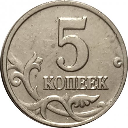 Россия 5 копеек 2003 год б/б - XF-