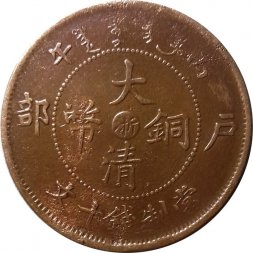 Китай - Империя 10 кэш 1906 год (отметка монетного двора - Чжэцзян)