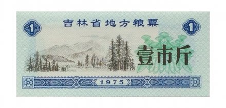 Китай - Рисовые деньги - 1 единица 1975 год - UNC