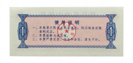 Китай - Рисовые деньги - 1 единица 1975 год - UNC