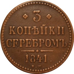 3 копейки 1841 год ЕМ Николай I (1825—1855) - VF