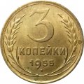 СССР 3 копейки 1955 год - VF+