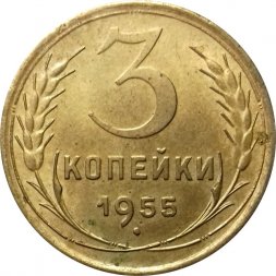 СССР 3 копейки 1955 год - VF+