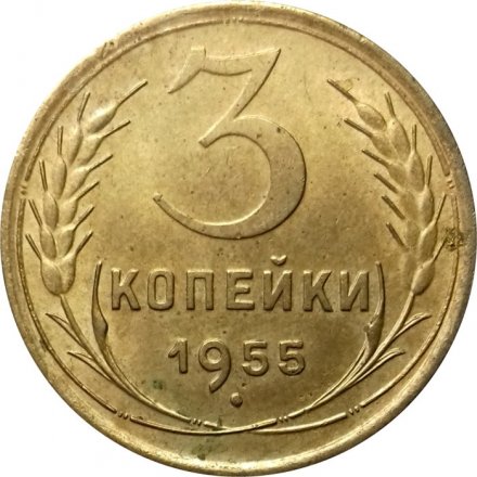 СССР 3 копейки 1955 год - VF+