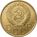 СССР 3 копейки 1955 год - VF+