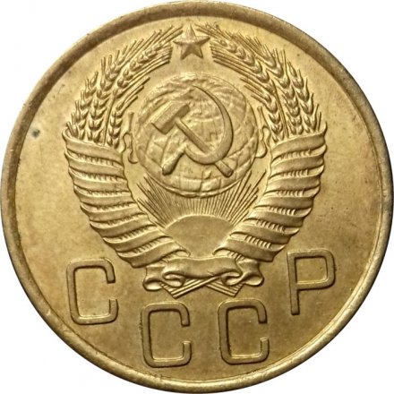 СССР 3 копейки 1955 год - VF+
