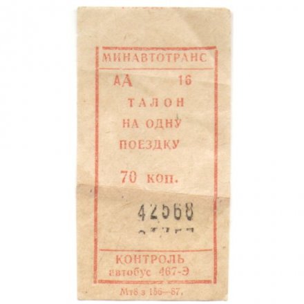 Талон на одну поездку 70 коп. Минавтотранс