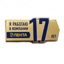 Значок Я работаю в компании Лента 17 лет