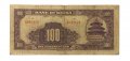 Китай 100 юаней 1940 год - четвертый выпуск - VF