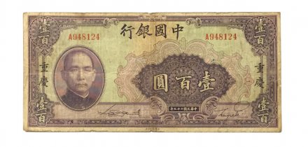 Китай 100 юаней 1940 год - четвертый выпуск - VF