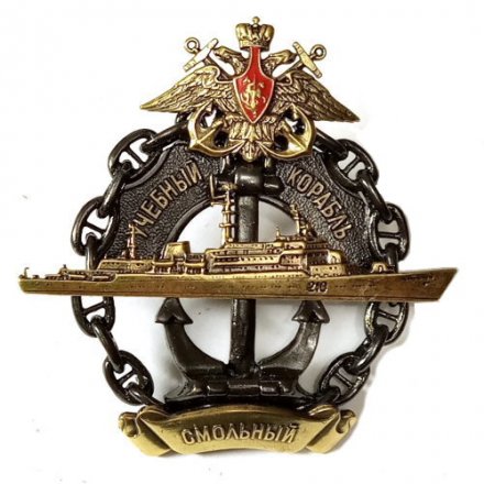 Знак учебный корабль &quot;СМОЛЬНЫЙ&quot;