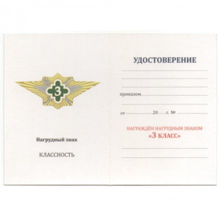 Нагрудный знак ФСИН &quot;Специалист 3 класса&quot;, с удостоверением