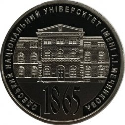 Украина 2 гривны 2015 год - Одесский университет Мечникова