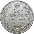 10 копеек 1910 год СПБ ЭБ Николай II (1894—1917) - XF