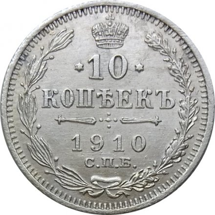 10 копеек 1910 год СПБ ЭБ Николай II (1894—1917) - XF