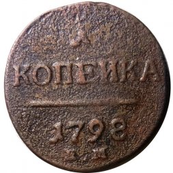 1 копейка 1798 год ЕМ Павел I (1796 - 1801) - F