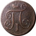 1 копейка 1798 год ЕМ Павел I (1796 - 1801) - F