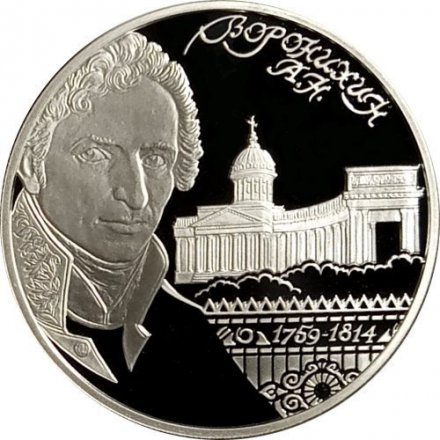 Россия 2 рубля 2009 год - 250 лет со дня рождения архитектора А.Н. Воронихина