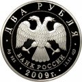 Россия 2 рубля 2009 год - 250 лет со дня рождения архитектора А.Н. Воронихина