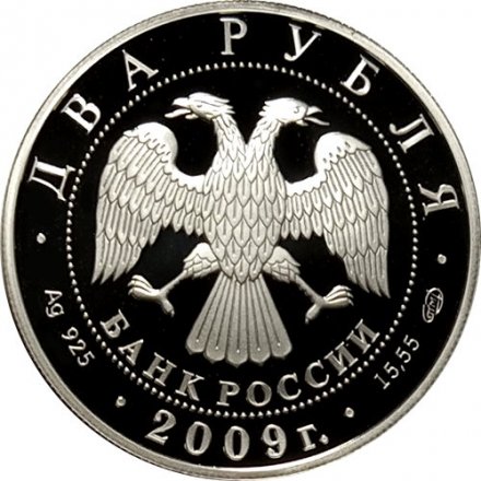 Россия 2 рубля 2009 год - 250 лет со дня рождения архитектора А.Н. Воронихина