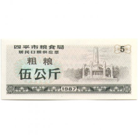 Китай - Рисовые деньги - 5 единиц 1987 год - UNC