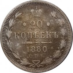 20 копеек 1880 год СПБ НФ Александр II (1855—1881) - VF-