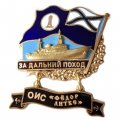 Знак За дальний поход. ОИС &quot;Федор Литке&quot;
