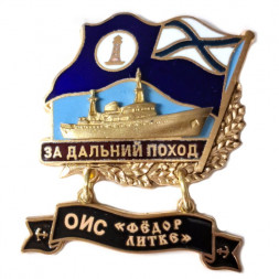 Знак За дальний поход. ОИС "Федор Литке"
