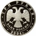 Россия 3 рубля 2004 год - Знаки зодиака. Рыбы