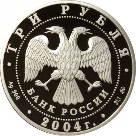 Россия 3 рубля 2004 год - Знаки зодиака. Рыбы