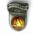 Значок. Москва-80. XXll Олимпиада. Гребля