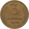 СССР 3 копейки 1949 год - VF-